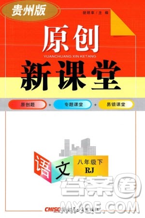 新疆青少年出版社2024年春原创新课堂八年级语文下册人教版贵州专版参考答案