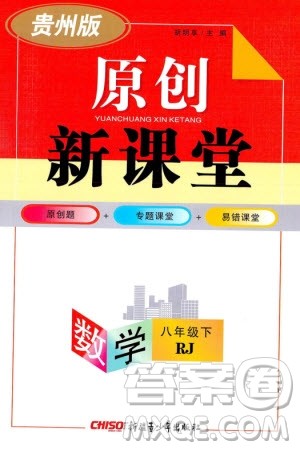 新疆青少年出版社2024年春原创新课堂八年级数学下册人教版贵州专版参考答案