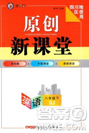 新疆青少年出版社2024年春原创新课堂八年级英语下册人教版四川专版参考答案 新疆青少年出版社2024年春原创新课堂八年级英语下册人教版四川专版参考答案