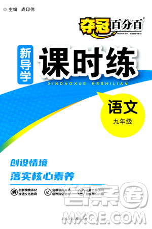 河北少年儿童出版社2024年春夺冠百分百新导学课时练九年级语文全一册人教版答案 河北少年儿童出版社2024年春夺冠百分百新导学课时练九年级语文全一册人教版答案