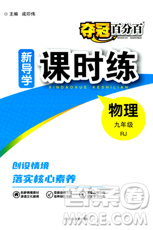 河北少年儿童出版社2024年春夺冠百分百新导学课时练九年级物理全一册人教版答案 河北少年儿童出版社2024年春夺冠百分百新导学课时练九年级物理全一册人教版答案