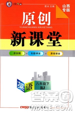 新疆青少年出版社2024年春原创新课堂八年级英语下册人教版山西专版参考答案
