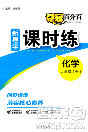 河北少年儿童出版社2024年春夺冠百分百新导学课时练九年级化学全一册人教版答案