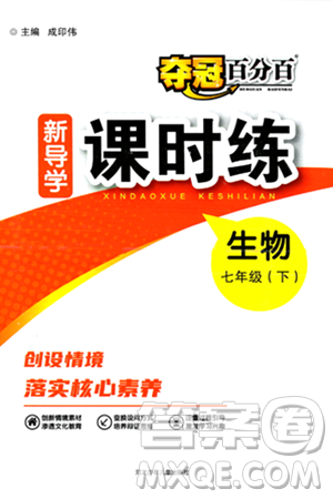 河北少年儿童出版社2024年春夺冠百分百新导学课时练七年级生物下册人教版答案