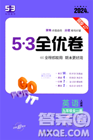 西安出版社2024年春53初中全优卷九年级英语全一册人教版答案 西安出版社2024年春53初中全优卷九年级英语全一册人教版答案