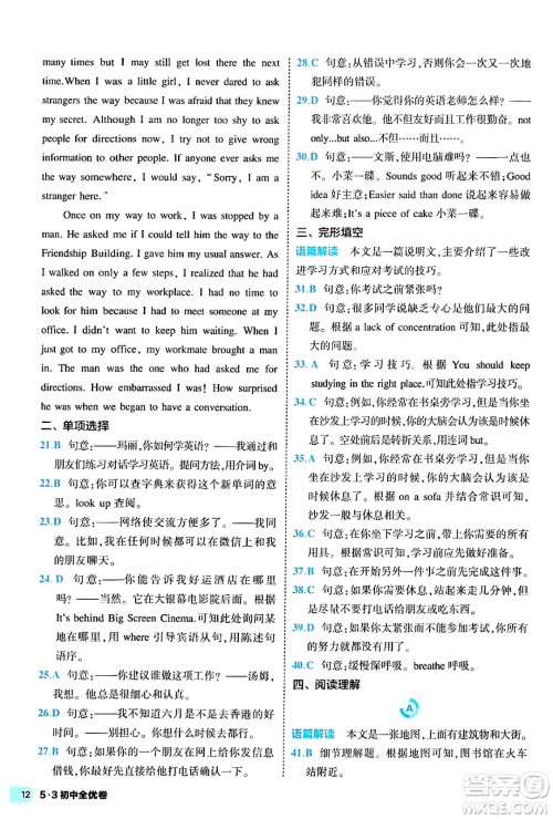 西安出版社2024年春53初中全优卷九年级英语全一册人教版答案 西安出版社2024年春53初中全优卷九年级英语全一册人教版答案