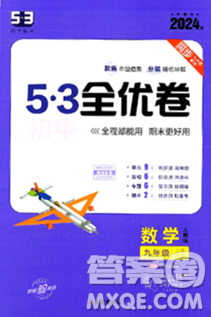 西安出版社2024年春53初中全优卷九年级数学全一册人教版答案 西安出版社2024年春53初中全优卷九年级数学全一册人教版答案