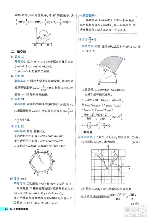 西安出版社2024年春53初中全优卷九年级数学全一册人教版答案 西安出版社2024年春53初中全优卷九年级数学全一册人教版答案