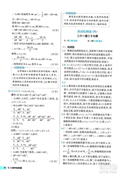 西安出版社2024年春53初中全优卷九年级数学全一册人教版答案 西安出版社2024年春53初中全优卷九年级数学全一册人教版答案