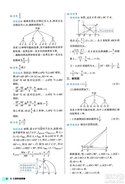 西安出版社2024年春53初中全优卷九年级数学全一册人教版答案 西安出版社2024年春53初中全优卷九年级数学全一册人教版答案
