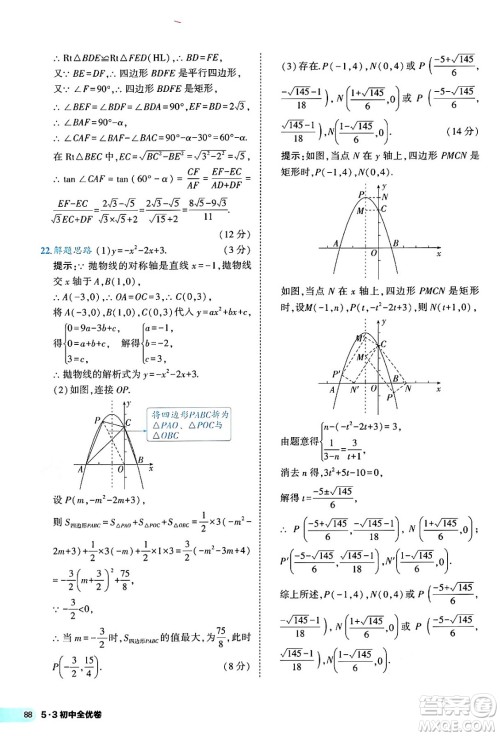 西安出版社2024年春53初中全优卷九年级数学全一册人教版答案 西安出版社2024年春53初中全优卷九年级数学全一册人教版答案