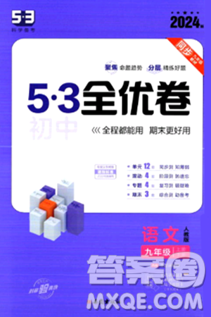 西安出版社2024年春53初中全优卷九年级语文全一册人教版答案