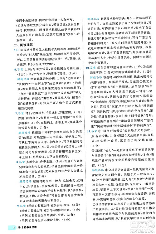 西安出版社2024年春53初中全优卷九年级语文全一册人教版答案