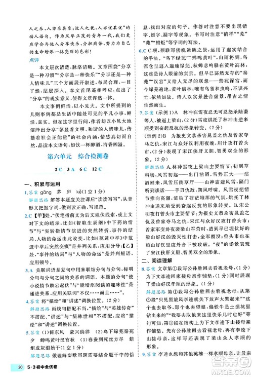 西安出版社2024年春53初中全优卷九年级语文全一册人教版答案