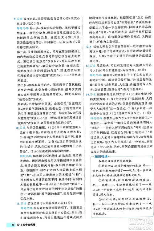 西安出版社2024年春53初中全优卷九年级语文全一册人教版答案