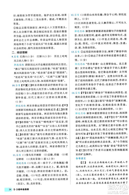 西安出版社2024年春53初中全优卷九年级语文全一册人教版答案