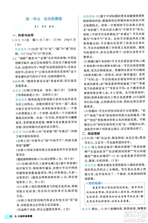 西安出版社2024年春53初中全优卷九年级语文全一册人教版答案