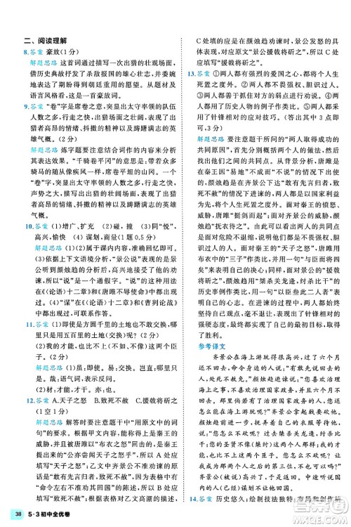 西安出版社2024年春53初中全优卷九年级语文全一册人教版答案