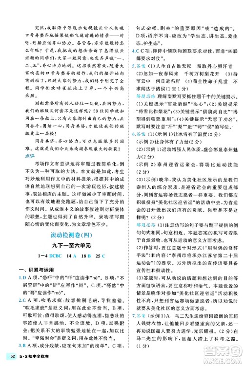 西安出版社2024年春53初中全优卷九年级语文全一册人教版答案