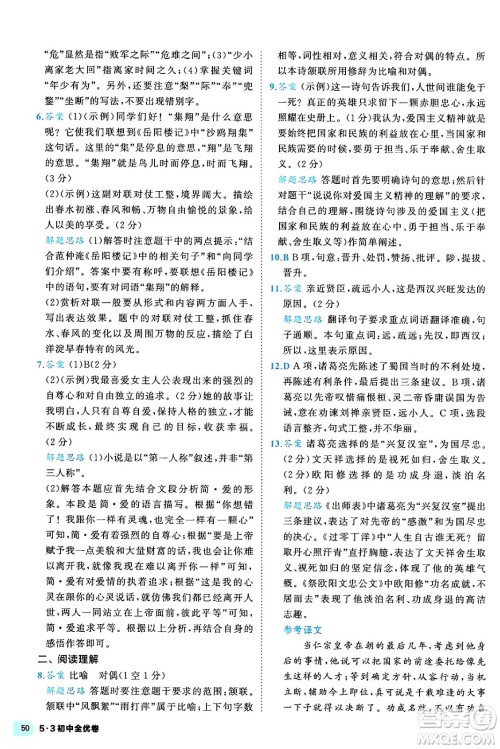 西安出版社2024年春53初中全优卷九年级语文全一册人教版答案