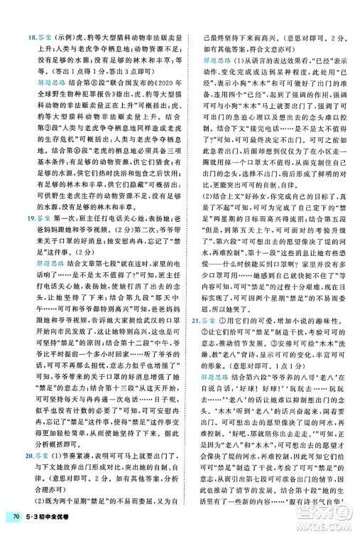 西安出版社2024年春53初中全优卷九年级语文全一册人教版答案