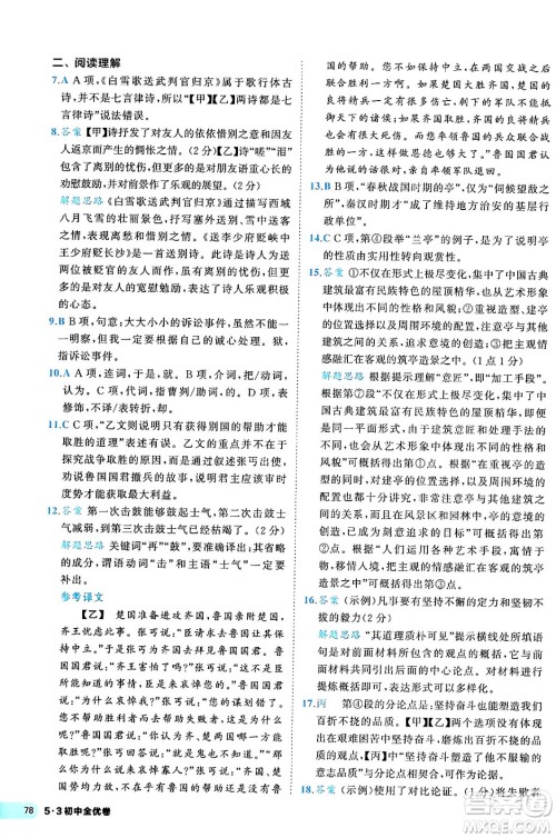 西安出版社2024年春53初中全优卷九年级语文全一册人教版答案