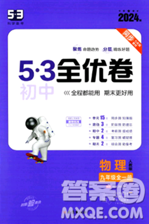 西安出版社2024年春53初中全优卷九年级物理全一册人教版答案