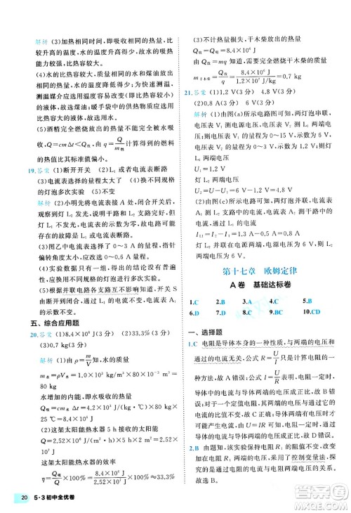 西安出版社2024年春53初中全优卷九年级物理全一册人教版答案