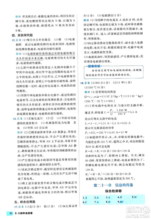 西安出版社2024年春53初中全优卷九年级物理全一册人教版答案 西安出版社2024年春53初中全优卷九年级物理全一册人教版答案