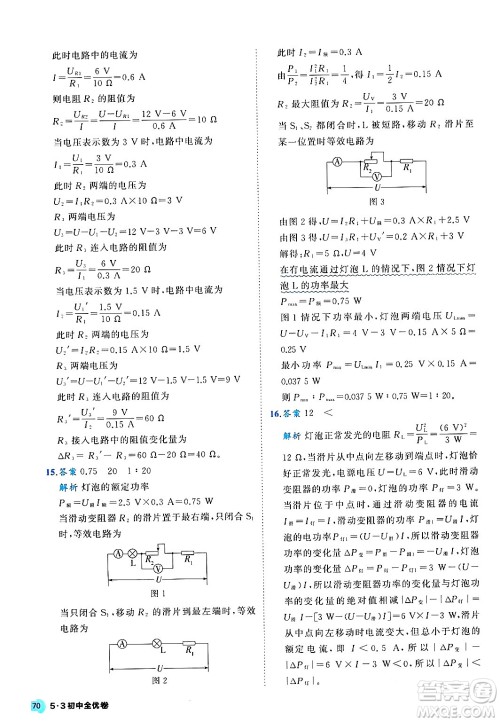 西安出版社2024年春53初中全优卷九年级物理全一册人教版答案 西安出版社2024年春53初中全优卷九年级物理全一册人教版答案