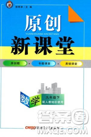 新疆青少年出版社2024年春原创新课堂九年级数学下册人教版参考答案 新疆青少年出版社2024年春原创新课堂九年级数学下册人教版参考答案