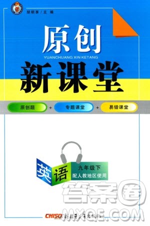 新疆青少年出版社2024年春原创新课堂九年级英语下册人教版参考答案 新疆青少年出版社2024年春原创新课堂九年级英语下册人教版参考答案