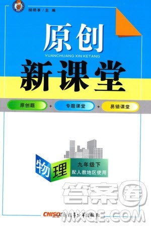 新疆青少年出版社2024年春原创新课堂九年级物理下册人教版参考答案 新疆青少年出版社2024年春原创新课堂九年级物理下册人教版参考答案