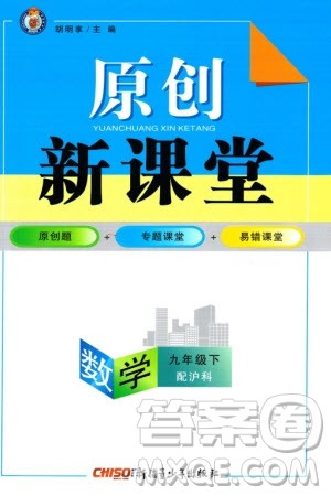 新疆青少年出版社2024年春原创新课堂九年级数学下册沪科版参考答案 新疆青少年出版社2024年春原创新课堂九年级数学下册沪科版参考答案