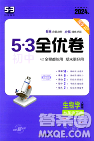 西安出版社2024年春53初中全优卷七年级生物下册人教版答案