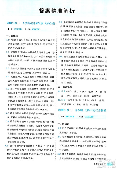 西安出版社2024年春53初中全优卷七年级生物下册人教版答案 西安出版社2024年春53初中全优卷七年级生物下册人教版答案