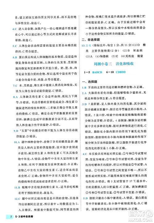 西安出版社2024年春53初中全优卷七年级生物下册人教版答案 西安出版社2024年春53初中全优卷七年级生物下册人教版答案