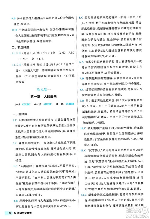 西安出版社2024年春53初中全优卷七年级生物下册人教版答案 西安出版社2024年春53初中全优卷七年级生物下册人教版答案