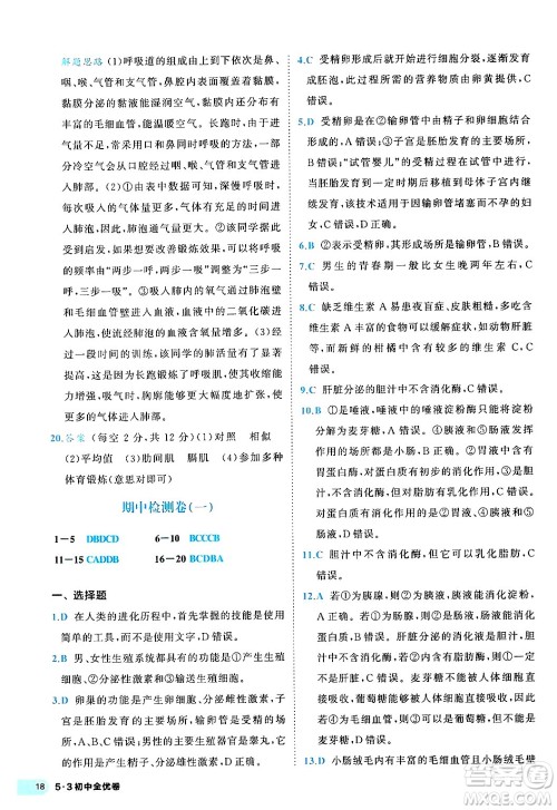 西安出版社2024年春53初中全优卷七年级生物下册人教版答案 西安出版社2024年春53初中全优卷七年级生物下册人教版答案