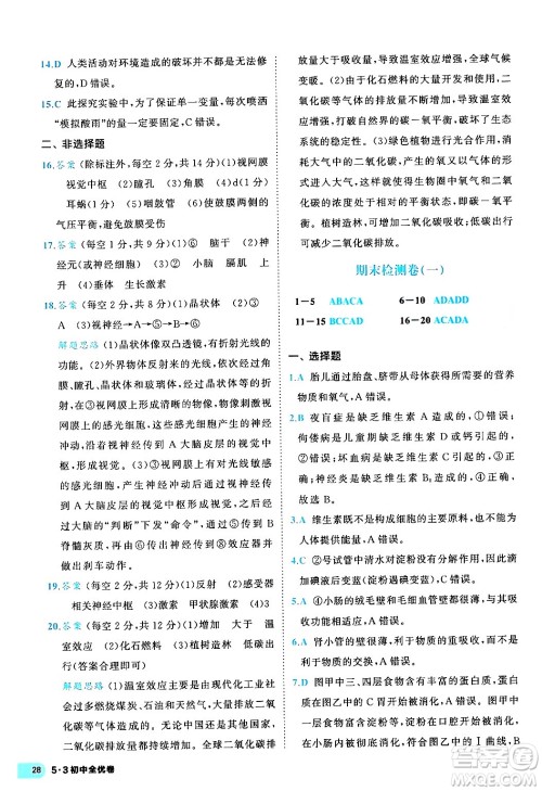 西安出版社2024年春53初中全优卷七年级生物下册人教版答案 西安出版社2024年春53初中全优卷七年级生物下册人教版答案