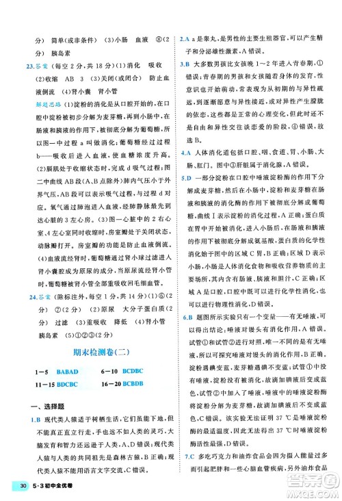 西安出版社2024年春53初中全优卷七年级生物下册人教版答案 西安出版社2024年春53初中全优卷七年级生物下册人教版答案