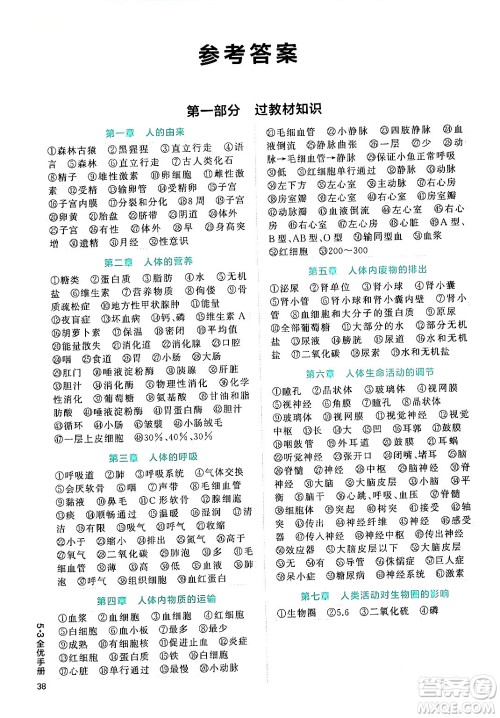 西安出版社2024年春53初中全优卷七年级生物下册人教版答案 西安出版社2024年春53初中全优卷七年级生物下册人教版答案