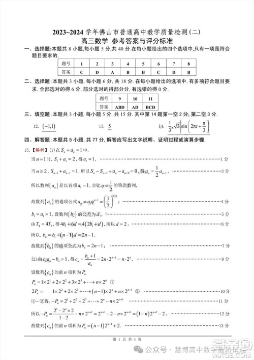2023-2024学年佛山市普通高中教学质量检测二高三数学试卷答案 2023-2024学年佛山市普通高中教学质量检测二高三数学试卷答案