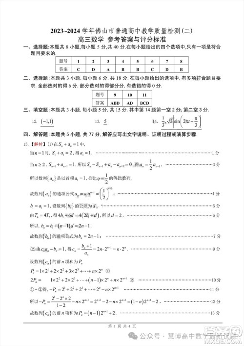 2023-2024学年佛山市普通高中教学质量检测二高三数学试卷答案