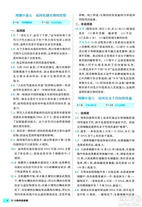 西安出版社2024年春53初中全优卷八年级生物下册人教版答案 西安出版社2024年春53初中全优卷八年级生物下册人教版答案