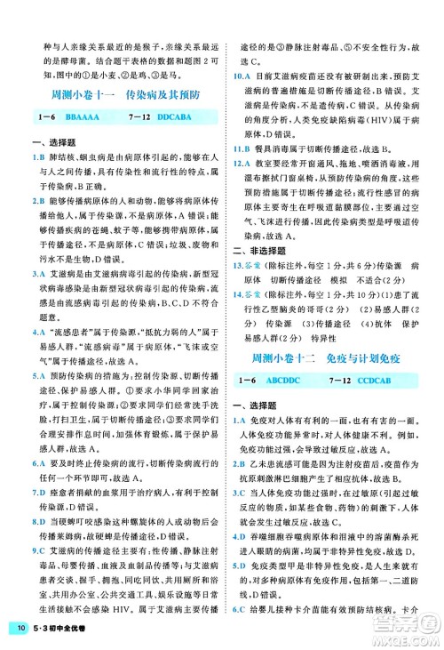 西安出版社2024年春53初中全优卷八年级生物下册人教版答案