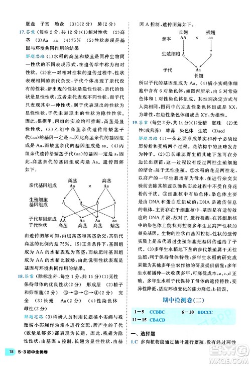 西安出版社2024年春53初中全优卷八年级生物下册人教版答案 西安出版社2024年春53初中全优卷八年级生物下册人教版答案