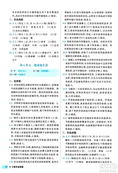 西安出版社2024年春53初中全优卷八年级生物下册人教版答案 西安出版社2024年春53初中全优卷八年级生物下册人教版答案