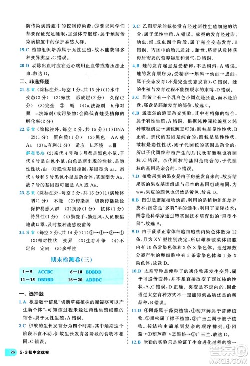 西安出版社2024年春53初中全优卷八年级生物下册人教版答案