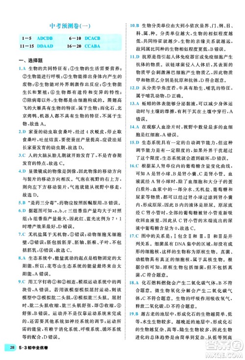 西安出版社2024年春53初中全优卷八年级生物下册人教版答案 西安出版社2024年春53初中全优卷八年级生物下册人教版答案